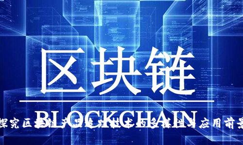探究区块链产品追踪技术的多样性与应用前景
